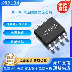 2.5V/9V/12V/24V输出5V/12V惠海半导体H7304A恒流驱动芯片 低功耗低压差