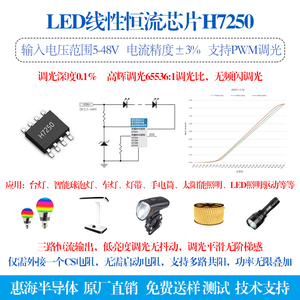 惠海半导体H7250 LED线性恒流驱动IC 优势原厂 免费送样测试