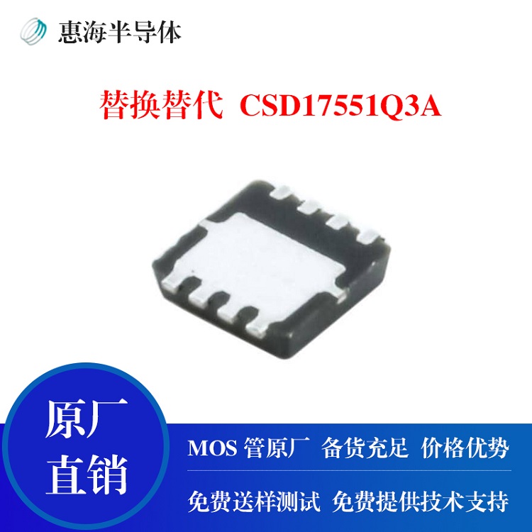 CSD17551Q3A 【惠海半导体 原厂直销 替代方案】
