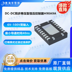 5.5V-100V宽输入 支持高降压比POE交换机供电IC芯片H90A9A