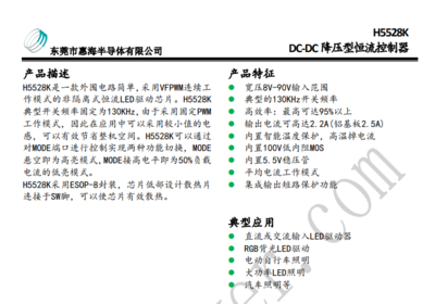 【DC-DC】降压恒流电源管理IC-H5528K &nbsp;100V80V72V60V降压12V9V2.5A大电流LED球泡灯芯片
