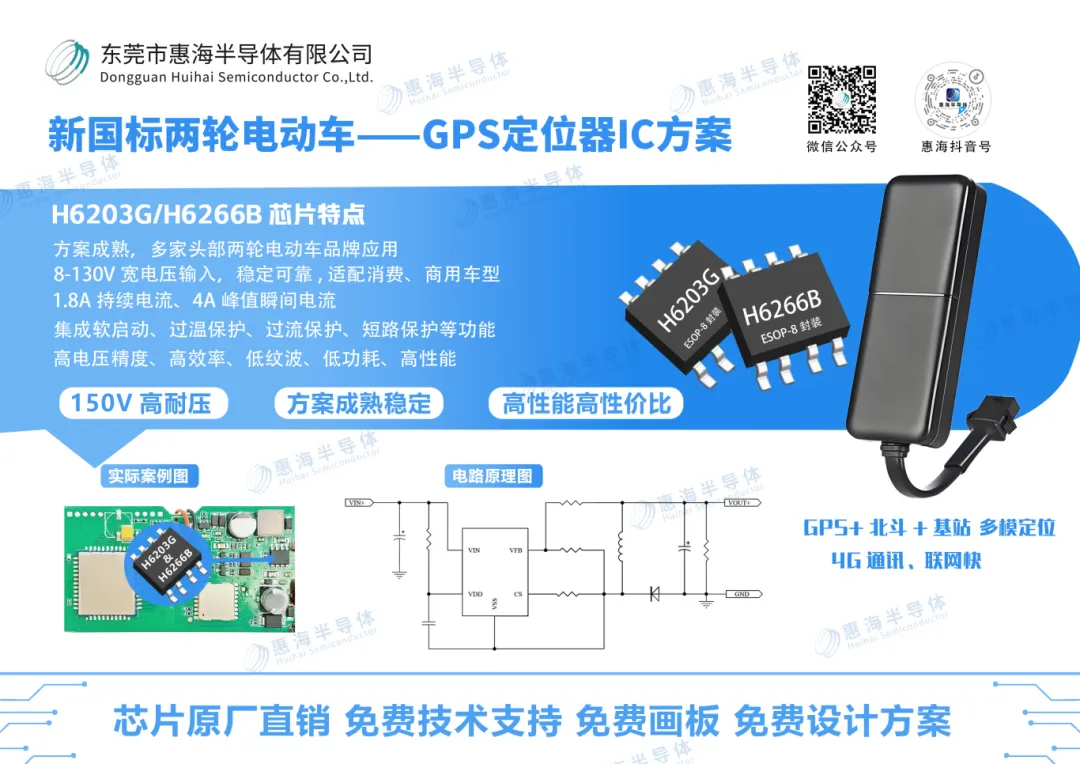 新国标两轮电动车-GPS定位器IC方案-H6203G-H6266B(1)(1).jpg